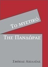 Το μυστικό της Πανδώρας