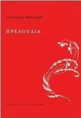 Πρελούδια
