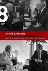 Στον δαίδαλο των μνημονίων
