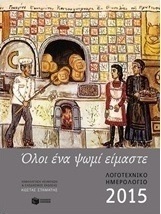Λογοτεχνικό ημερολόγιο 2015