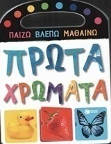 Πρώτα χρώματα