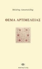 Θέμα αρτιμέλειας