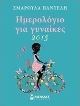 Ημερολόγιο για γυναίκες 2015