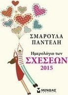 Ημερολόγιο των σχέσεων 2015