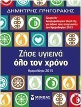 Ημερολόγιο 2015, Ζήσε υγιεινά όλα το χρόνο