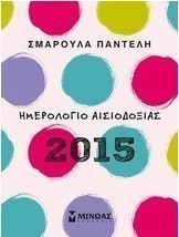 Ημερολόγιο αισιοδοξίας 2015