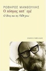 Ο κόσμος κατ' εμέ