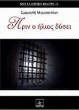 Πριν ο ήλιος δύσει
