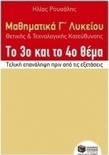 Μαθηματικά Γ΄ λυκείου θετικής και τεχνολογικής κατεύθυνσης