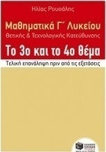 Μαθηματικά Γ΄ λυκείου θετικής και τεχνολογικής κατεύθυνσης