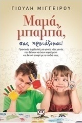 Μαμά, μπαμπά, σας χρειάζομαι