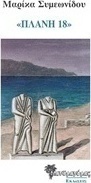 Πλάνη 18