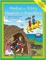 Φρίξος και Έλλη. Ορφέας και Ευρυδίκη