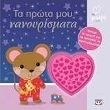 Τα πρώτα μου νανουρίσματα