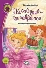 Κι εσύ, μαμά... τον χαλβά σου