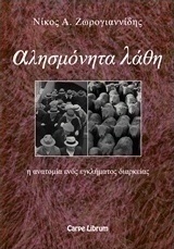 Αλησμόνητα λάθη