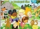 Ας φανταστούμε το ζωολογικό κήπο