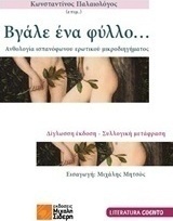 Βγάλε ένα φύλλο...