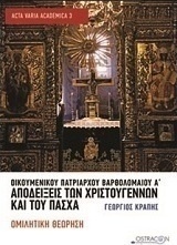 Οικουμενικού Πατριάρχου Βαρθολομαίου Α΄, Αποδείξεις των Χριστουγέννων και του Πάσχα
