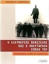 Ο Ελευθέριος Βενιζέλος και η πολυτάραχη εποχή του