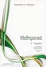 Μαθηματικά Γ΄ λυκείου