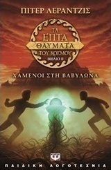 Χαμένοι στη Βαβυλώνα