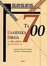 Τα 700 ελληνικά βιβλία του 20ού αιώνα που ξεχώρισαν