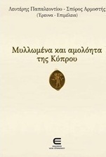 Μυλλωμένα και αμολόητα της Κύπρου