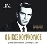 Ο Νίκος Κούρκουλος μιλάει στον Ιάσονα Τριανταφυλλίδη
