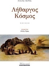 Λήθαργος κόσμος