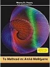 Το Mathcad σε απλά μαθήματα