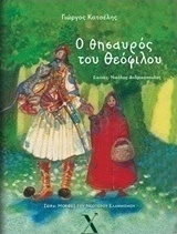 Ο θησαυρός του Θεόφιλου