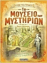 Το μουσείο των μυστηρίων