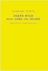 Νεκρή φύση. Προς δόξα της πόλης