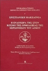 Προβληματισμοί εθνικοί και θρησκευτικοί επίκαιροι γ': Χριστιανική Μακεδονία