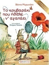 Το κουβαράκι που ήθελε ν' αγαπάει