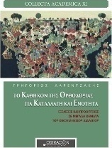 Το καθήκον της ορθοδοξίας για καταλλαγή και ενότητα