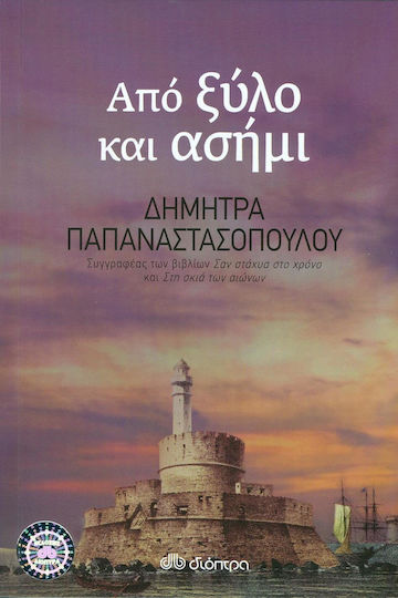 Από ξύλο και ασήμι