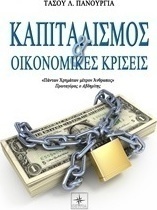 Καπιταλισμός και οικονομικές κρίσεις