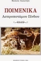 Ποιμενικά Ασπροποτάμου Πίνδου