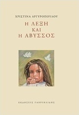 Η λέξη και η άβυσσος
