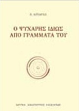 Ο Ψυχάρης από γράμματά του