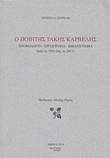 Ο ποιητής Τάκης Καρβέλης