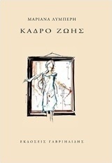 Κάδρο ζωής