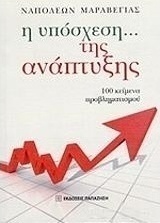 Η υπόσχεση... της ανάπτυξης