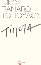 Τίποτα