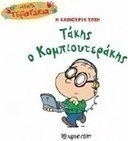 Η καινούρια τάξη: Τάκης ο Κομπιουτεράκης
