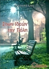 Στων ιδεών την πόλη