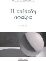 Η επίπεδη σφαίρα