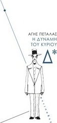 Η δύναμη του κυρίου Δ*
